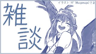 【雑談】生きてると話は尽きないねえ【にじさんじ/山神カルタ】