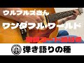 ウルフルズさん【ワンダフルワールド 】うたってみた(弾き語り)カバー【歌詞コード譜付き】