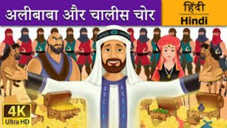 अलीबाबा और चालीस चोर की कहानी | Alibaba Aur 40 Chor Ki Kahani | हिंदी में पूरी कहानी