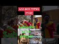 ጥምቀት አከባበር #ebs#timket #timketgondar#seifufantahun #habesha#artist #habesha#youtubeshorts#duet #live