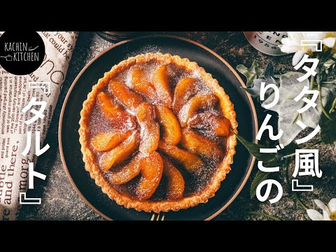 タタン風】タルトタタン風なりんごタルトの作り方《タルトタタン