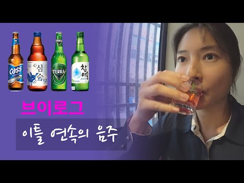 음주로그｜태풍 링링｜손목때리기｜원샷좀 그만해