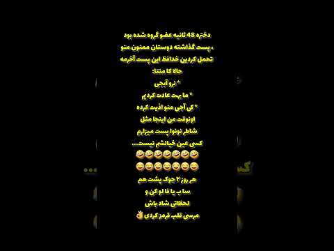 ساب یا فا لو و لا یک کن تا لحظاتی شاد بخندی راستی این جوک دوست داشتی