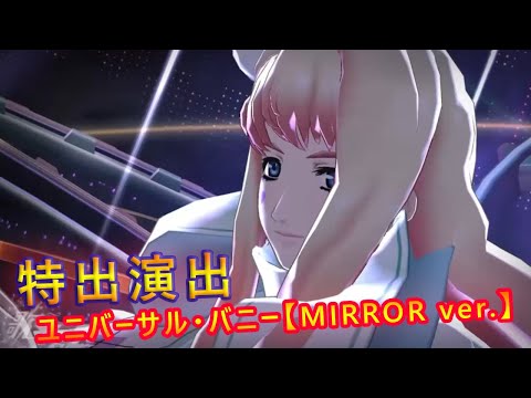 シェリルの衣装 "ラパン・ブラン" で「ユニバーサル・バニー【MIRROR ver.】」【ユニバーサル・バニー【MIRROR ver.】_特殊演出】【歌マクロス】