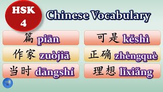 How to use 篇 作家 当时 可是 正确 理想 in Chinese #HSK4 Lesson 9 #chinesevocabulary #HSK