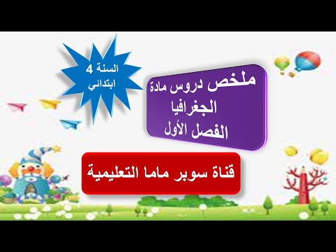 ملخص دروس مادة الجغرافيا الفصل الأول السنة الرابعة ابتدائي قناة سوبر ماما التعليمية