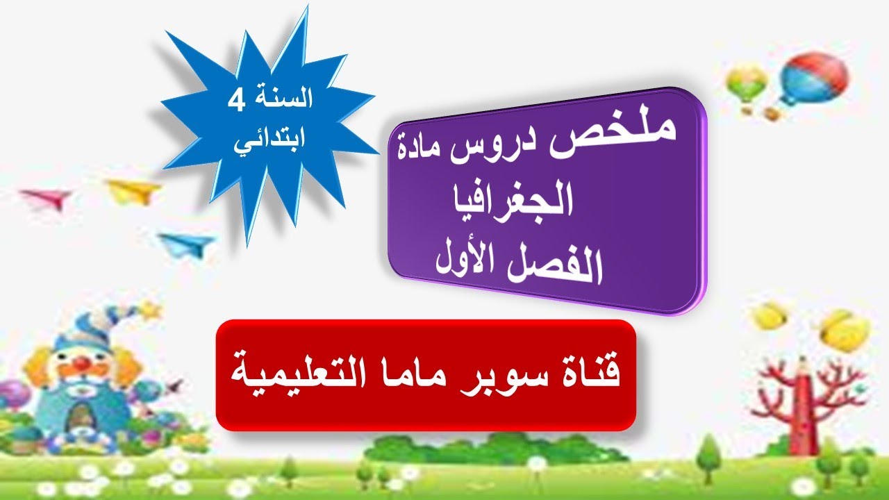 ملخص دروس مادة الجغرافيا.الفصل الأول.السنة الرابعة ابتدائي.قناة سوبر ماما التعليمية.