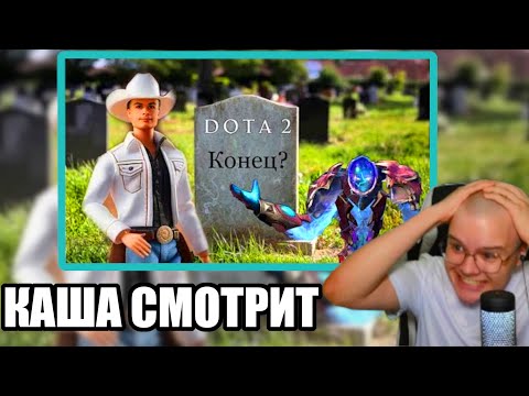 КАША СМОТРИТ ИВАН ЗОЛО - Прохождение Дота 2 Финал Игры Часть 3 | Реакция Каша