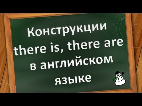 Конструкции there is, there are в английском языке