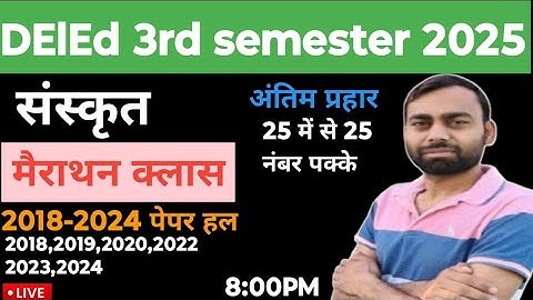 संस्कृत मैराथन क्लास 2018-2024 तक पेपर हल/ deled 3rd semester sanskrit previous year paper solved