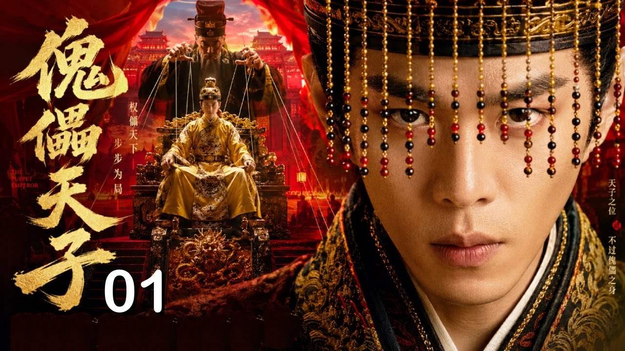 【2026古装传奇】傀儡天子 01|少年皇帝登基即被权臣架空!潜伏十年终成一代雄主(聂远/张若昀)