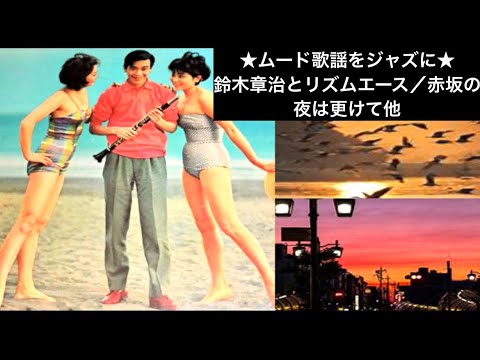 鈴木章治のシャンソン集30cm LP NL-3002 鈴木章治とリズムエース 鈴木 章治とリズム・エース SHOJI SUZUKI HIS RHYTHM ACES