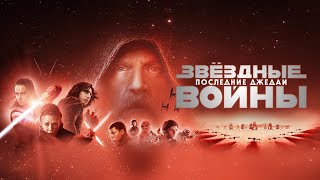 Звёздные войны 8: Последние джедаи - Русский трейлер (HD)