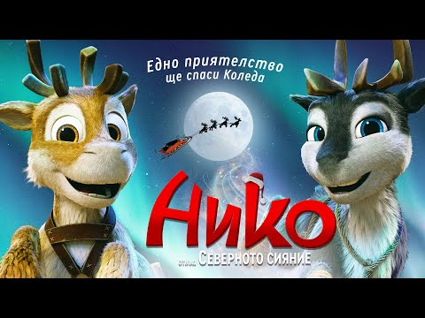 Нико: Отвъд Северното сияние | ТРЕЙЛЪР | от 7 февруари само в кината