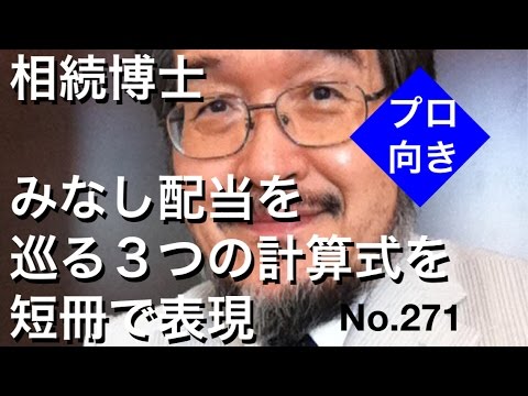 相続博士　みなし配当を巡る３つの計算式を短冊で表現（岐阜市・全国対応）No.271