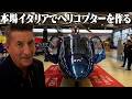 【〇〇億円以上】完全フルオーダー!レオナルドヘリコプターズ工場潜入してきた。