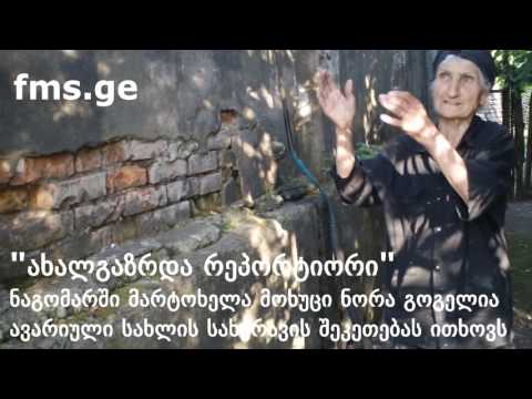 \"ახალგაზრდა რეპორტიორი\" -   ნორა გოგელიას ავარიული სახლი