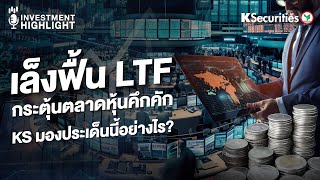 ⛳️เล็งฟื้น LTF กระตุ้นตลาดหุ้นคึกคัก📊 KS มองประเด็นนี้อย่างไร?