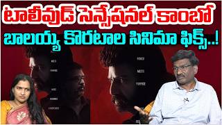 బాలయ్య కొరటాల సినిమా ఫిక్స్..! | Balakrishna and Koratala Siva Movie Shooting Date Fix | Popcorn TV