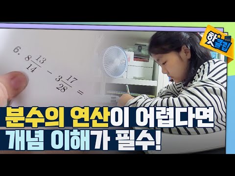 [핫클립] 분수의 연산이 어려운 이유 / YTN 사이언스