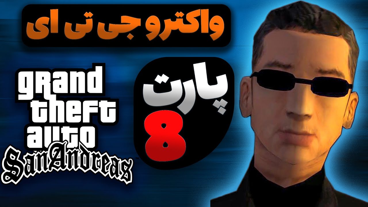 واکترو جی تی ای سن آندرس با دوبله فارسی| آشنایی با وووزی در سن‌فیرو! ورود به بیزنس جی‌زی🔥(پارت هشتم)