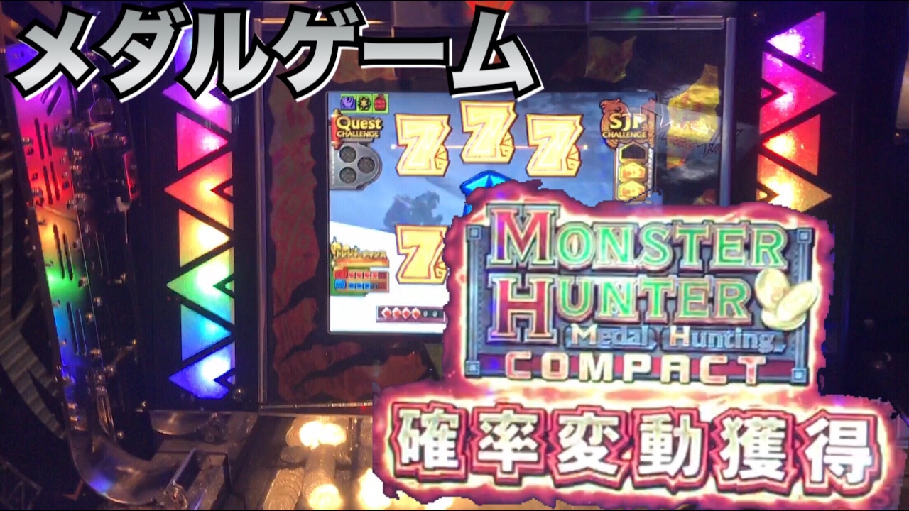 確変突入 モンスターハンター メダルハンティング コンパクト Monsterhunter Medal Hanting Compact ゲームセンター メダルゲーム ジャックポット Youtube