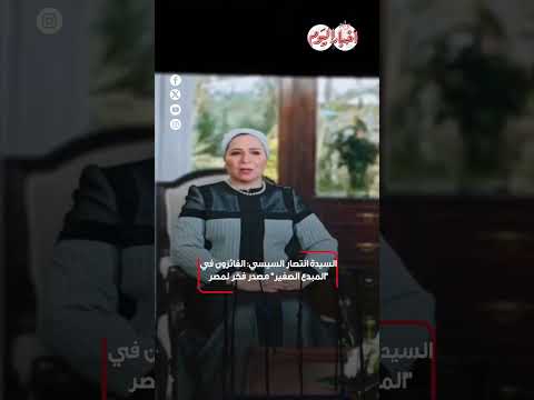 ﺍﻟﺴﻴﺪﺓ ﺍﻧﺘﺼﺎﺭ ﺍﻟﺴﻴﺴﻲ ﺍﻟﻔﺎﺋﺰﻭﻥ ﻓﻲ ﺍﻟﻤﺒﺪﻉ ﺍﻟﺼﻐﻴﺮ ﻣﺼﺪﺭ ﻓﺨﺮ ﻟﻤﺼﺮ