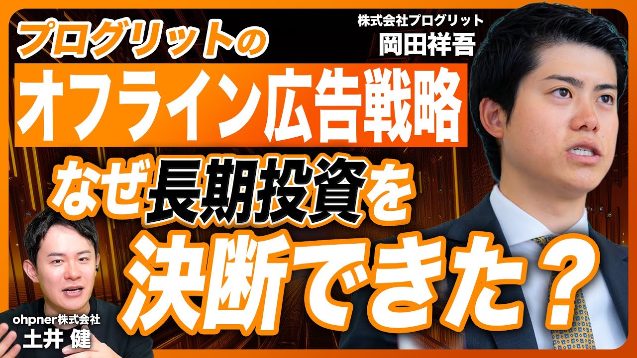 【後編】指名検索を激増させるオフライン広告活用術！プログリット岡田祥吾の広告長期投資の判断軸とは？