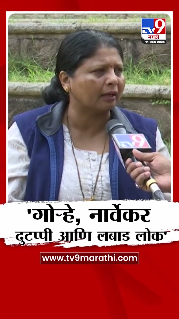 Sushma Andhare | Neelam Gorhe आणि Rahul Narvekar हे दुटप्पी आणि लबाड लोक- सुषमा अंधारे | tv9 Marathi