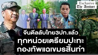 Download Lagu จีนดีลลับไทย3ปท แล้วทุกหน่วยเตรียมปะทะ กองทัพแฉเขมรสิ้นท่า MP3 Download Lagu จีนดีลลับไทย3ปท แล้วทุกหน่วยเตรียมปะทะ กองทัพแฉเขมรสิ้นท่า MP3