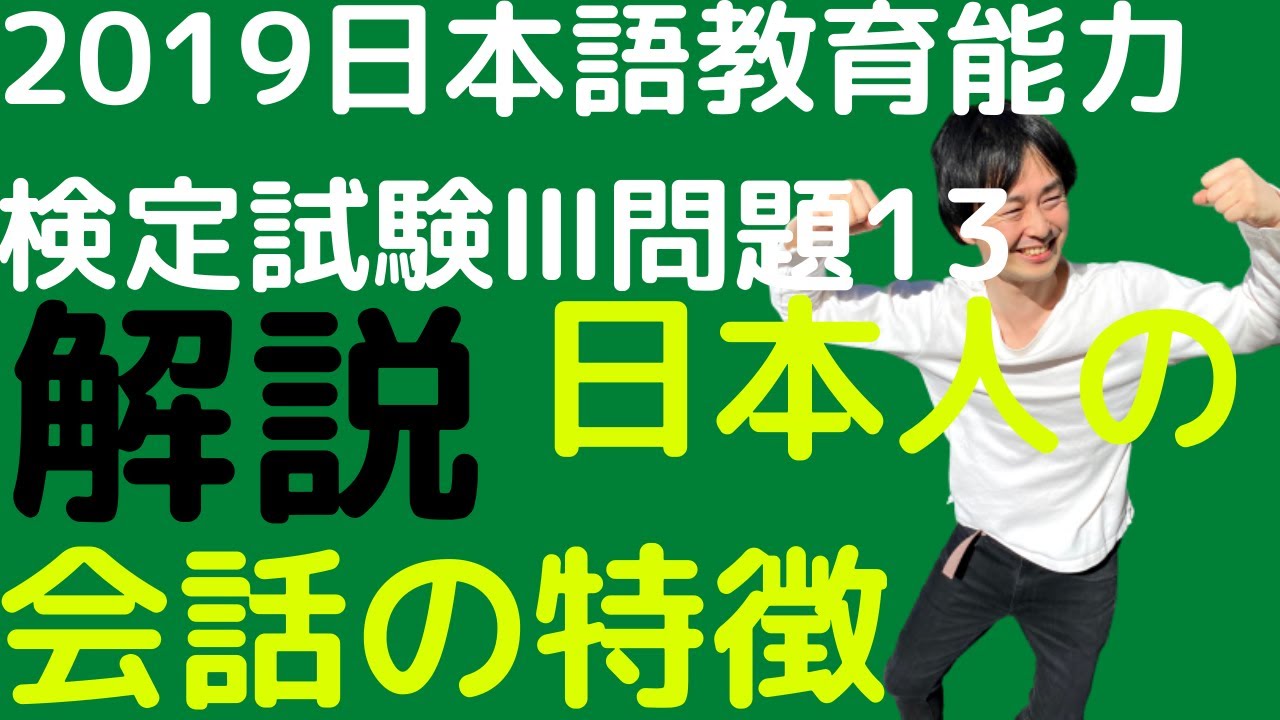 過去問解説】令和元年度日本語教育能力検定試験Ⅲ問題13【共同発話