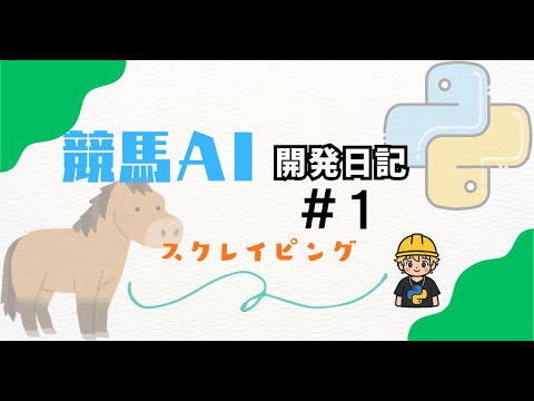【競馬AI開発日記#1】Pythonでスクレイピング始めてみた