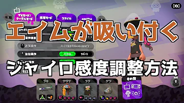 ウデマエx流 ジャイロエイム感度の適切な調整方法 スプラトゥーン2 Mp3 ウデマエx流 ジャイロエイム感度の適切な調整方法 スプラトゥーン2 Mp3