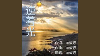 逆着光 (完整版)