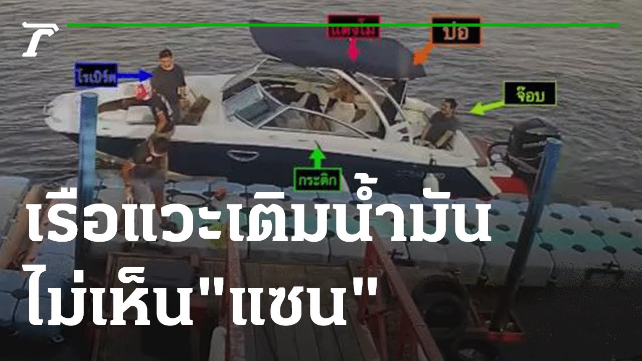 ข่าว ไห ม่  New 2022  หลักฐานใหม่! วงจรปิดเรือแวะเติมน้ำมัน - ไม่เห็น\