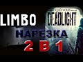 PoleznyiBes (БесПолезный) - Limbo and Deadlight [НАРЕЗКА]