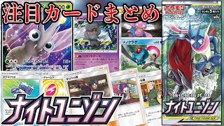 ポケカ】強化拡張パック「ナイトユニゾン」注目カードまとめ