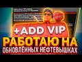 НЕФТЕВЫШКИ ТЕПЕРЬ ИМБА! 🔥 РАБОТАЮ НА ОБНОВЛЁННЫХ НЕФТЕВЫШКАХ С ADD VIP НА АРИЗОНА РП - arizona rp 🌎