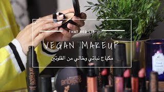 VEGAN MAKEUP مكياج درق ستور، نباتي وخالي من القلوتين screenshot 3