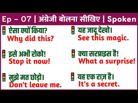 Spoken English | Ep - 07 | अंग्रेजी बोलना सीखिए | रोजाना बोले जाने वाले अंग्रेजी वाक्य |7