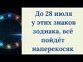 До 28 июля у этих знаков зодиака все пойдёт наперекосяк.