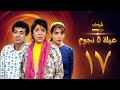 عيلة خمس نجوم الحلقة 17 سامية الجزائري أمل عرفة أندريه سكاف
