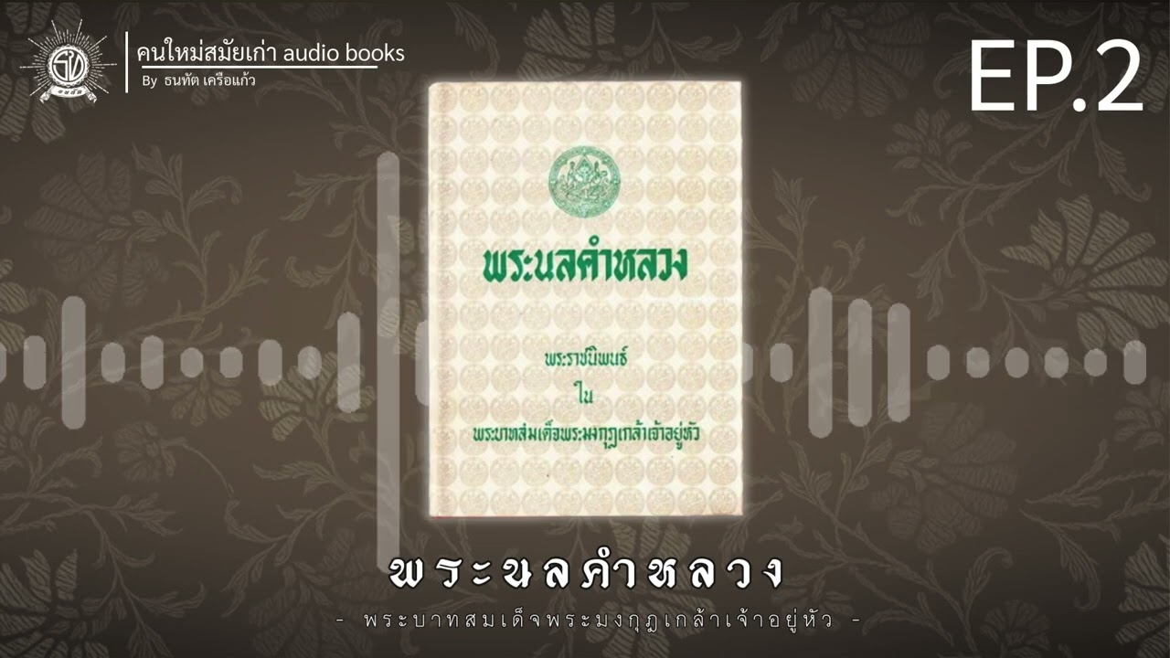 คนใหม่สมัยเก่า Audio book | พระนลคำหลวง (นมัสกฤติกถา)
