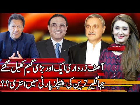 PTI Leader Jahangir Tareen to Join PPP, Claims Shehla Raza | Express Experts 6 April 2021 | IM1I