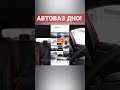 автоваз в своём стиле....#автоваз #лада #автомобили