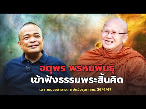 [Live] สนทนาธรรมกับพระสิ้นคิด ค่ายมวยคุณสามารถ พยัคฆ์อรุณ 26/4/67