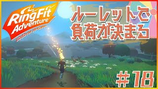 ルーレットで負荷を決めるRFA＃18