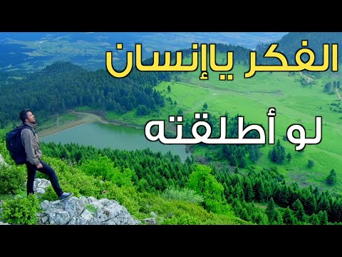 أجمل أنشودة ممكن تسمعها الفكر ياإنسان لوأطلقته فيديو كليب    