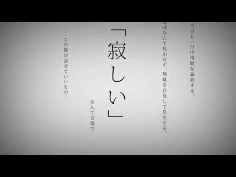 【詠音ユキ】命に嫌われている。【詠音ツキ_斬-edge-】【UTAUカバー】