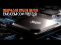 반도체 패키징 및 OSAT 확장과EMS·OEM·ODM 경쟁력 강화